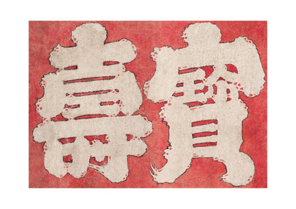 Japanese Kanji Faith - Room Four